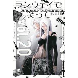 ランウェイで笑って（20）(講談社コミックス) [コミック]