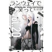 ランウェイで笑って（20）(講談社コミックス) [コミック]