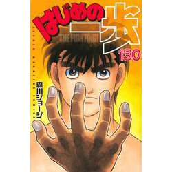 ヨドバシ Com はじめの一歩 130 講談社コミックス コミック 通販 全品無料配達