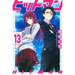ヒットマン（13）(講談社コミックス) [コミック]