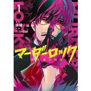 マーダーロック-殺人鬼の凶室-（1）(ﾔﾝｸﾞｶﾞﾝｶﾞﾝｺﾐｯｸｽ) [コミック]