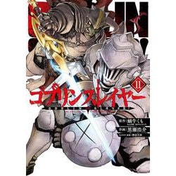 ゴブリンスレイヤー（11）(ビッグガンガンコミックス) [コミック]