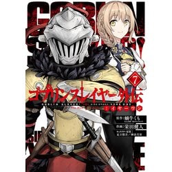 ゴブリンスレイヤー外伝：イヤーワン 7 （ヤングガンガンコミックス） [コミック]