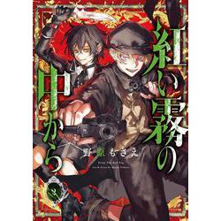 紅い霧の中から（2）(Gﾌｧﾝﾀｼﾞｰｺﾐｯｸｽ) [コミック]