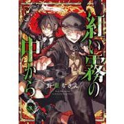 紅い霧の中から（2）(Gﾌｧﾝﾀｼﾞｰｺﾐｯｸｽ) [コミック]