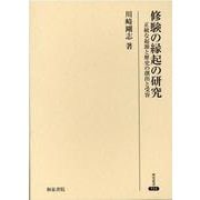 修験の縁起の研究―正統な起源と歴史の創出と受容(研究叢書) [全集叢書]
