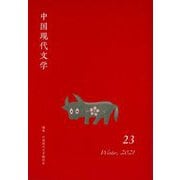 中国現代文学〈第23号〉 [単行本]