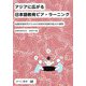 アジアに広がる日本語教育ピア・ラーニング―協働実践研究のための持続的発展的拠点の構築 [単行本]