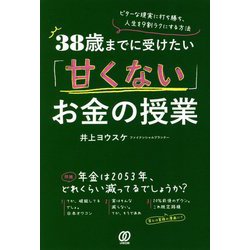 ヨドバシ.com - 38歳までに受けたい「甘くない」お金の授業―ビターな