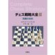 チェス戦略大全〈3〉両翼の攻防 [単行本]