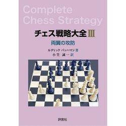 チェス戦略大全〈3〉両翼の攻防 [単行本]
