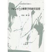 フォレットの解釈学的経営思想(文眞堂現代経営学選集2〈11〉) [単行本]