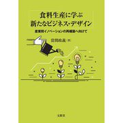 食料生産に学ぶ新たなビジネス・デザイン―産業間イノベーションの再構築へ向けて [単行本]