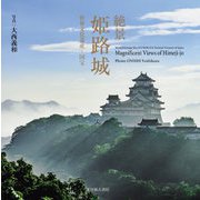 絶景 姫路城―世界文化遺産・国宝 [単行本]