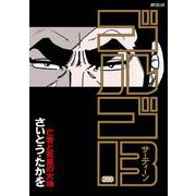 ゴルゴ13 200-亡者と死臭の大地（SPコミックス） [コミック]