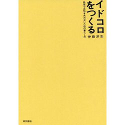 イドコロをつくる―乱世で正気を失わないための暮らし方 [単行本]