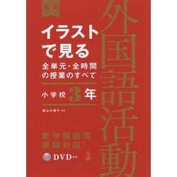 イラストで見る全単元・全時間の授業のすべて 外国語活動 小学校3年―令和2年度全面実施学習指導要領対応(板書シリーズ) [全集叢書]