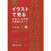 イラストで見る全単元・全時間の授業のすべて 外国語活動 小学校3年―令和2年度全面実施学習指導要領対応(板書シリーズ) [全集叢書]