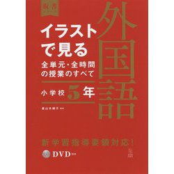 イラストで見る全単元・全時間の授業のすべて 外国語 小学校5年―令和2年度全面実施学習指導要領対応(板書シリーズ) [全集叢書]