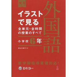 イラストで見る全単元・全時間の授業のすべて 外国語 小学校6年―令和2年度全面実施学習指導要領対応(板書シリーズ) [全集叢書]