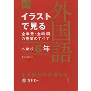 イラストで見る全単元・全時間の授業のすべて 外国語 小学校6年―令和2年度全面実施学習指導要領対応(板書シリーズ) [全集叢書]