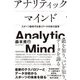 アナリティックマインド―スポーツ新時代を導くデータ分析の世界 [単行本]