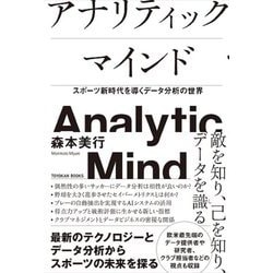 アナリティックマインド―スポーツ新時代を導くデータ分析の世界 [単行本]