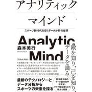 アナリティックマインド―スポーツ新時代を導くデータ分析の世界 [単行本]