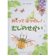 めくってはっけん!むしのせかい [絵本]