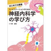 リハビリテーションのための神経内科学の学び方(はじめての講義) [単行本]