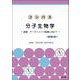コンパス分子生物学―創薬・テーラーメイド医療に向けて 改訂第3版 [単行本]