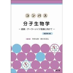 コンパス分子生物学―創薬・テーラーメイド医療に向けて 改訂第3版 [単行本]