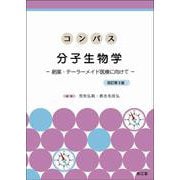 コンパス分子生物学―創薬・テーラーメイド医療に向けて 改訂第3版 [単行本]