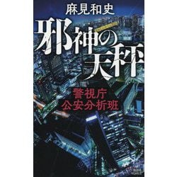 邪神の天秤―警視庁公安分析班(講談社ノベルス) [新書]