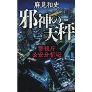 邪神の天秤―警視庁公安分析班(講談社ノベルス) [新書]