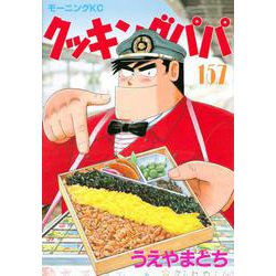 ヨドバシ Com クッキングパパ 157 モーニング Kc コミック 通販 全品無料配達