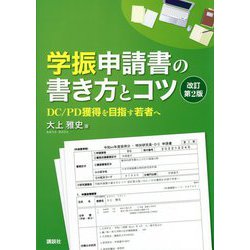 ヨドバシ Com 学振申請書の書き方とコツ Dc Pd獲得を目指す若者へ 改訂第2版 単行本 通販 全品無料配達