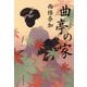 曲亭の家 [単行本]