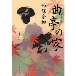 曲亭の家 [単行本]