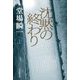 沈黙の終わり〈上〉 [単行本]