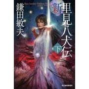 新・里見八犬伝〈下〉(時代小説文庫) [文庫]