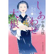 しあわせ大根―一膳めし屋丸九〈5〉(時代小説文庫) [文庫]