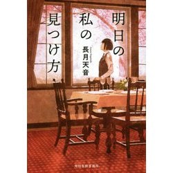 明日の私の見つけ方(ハルキ文庫) [文庫]