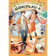 稲荷町グルメロード(ハルキ文庫) [文庫]