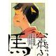 空飛ぶ馬(トーチコミックス) [コミック]