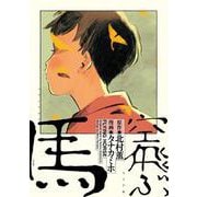 空飛ぶ馬(トーチコミックス) [コミック]