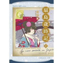 扇島歳時記<２巻>(乱コミックス) [コミック]