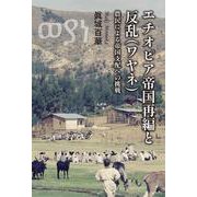 エチオピア帝国再編と反乱(ワヤネ)―農民による帝国支配への挑戦 [単行本]