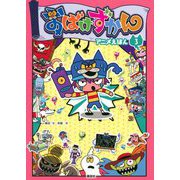 おばけずかん アニメえほん〈3〉 [単行本]