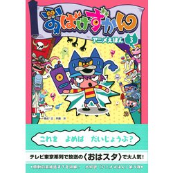 ヨドバシ Com おばけずかん アニメえほん 3 単行本 通販 全品無料配達